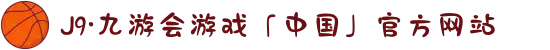 J9·九游会游戏「中国」官方网站